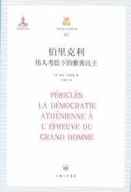 断版书· 伯里克利：伟人考验下的雅典民主 —— 上海三联人文经典文库