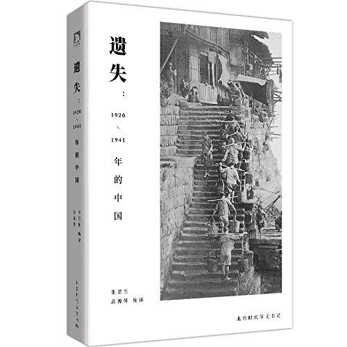 遗失：1920—1941年的中国