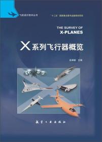 X系列飞行器概览