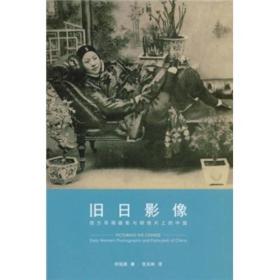 旧日影像：西方早期摄影与明信片上的中国