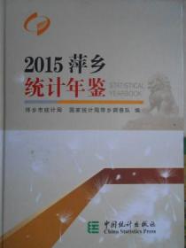 萍乡统计年鉴（2015）
