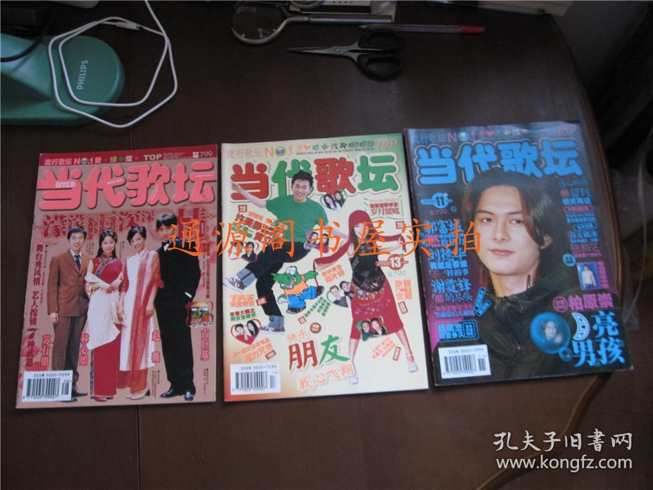 《当代歌坛》27本合售:1994年第9,10期;1995年第