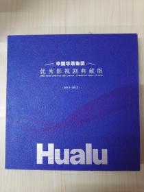 中国华录集团优秀影视剧典藏版（2011-2012）（共35张碟片，带盒精装）
