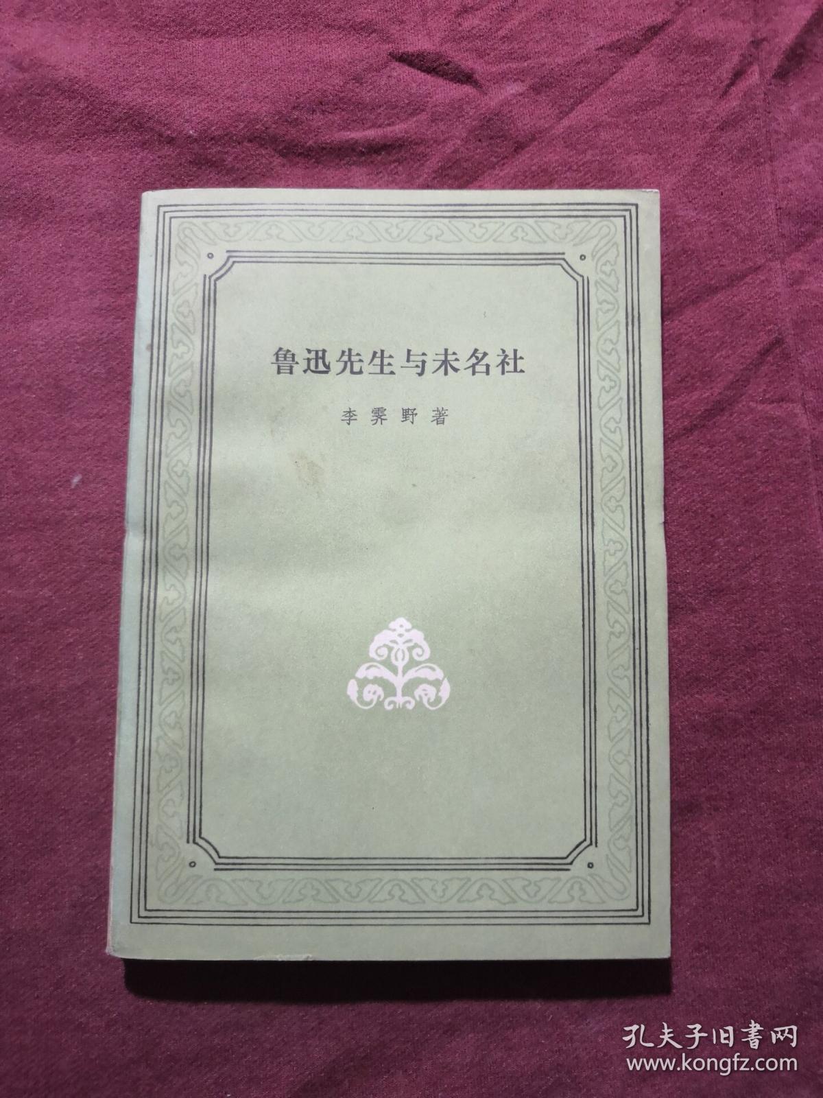 鲁迅先生与未名社