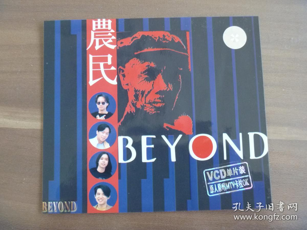 骨灰级vcd光碟beyond农民