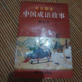 文化国宝：中国成语故事  4
