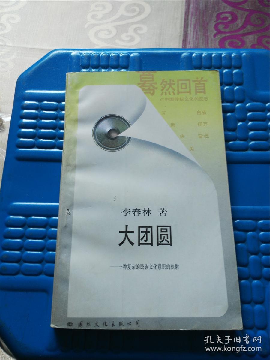 大团圆--一种复杂的民族文化意识的映射(书内有章) a4