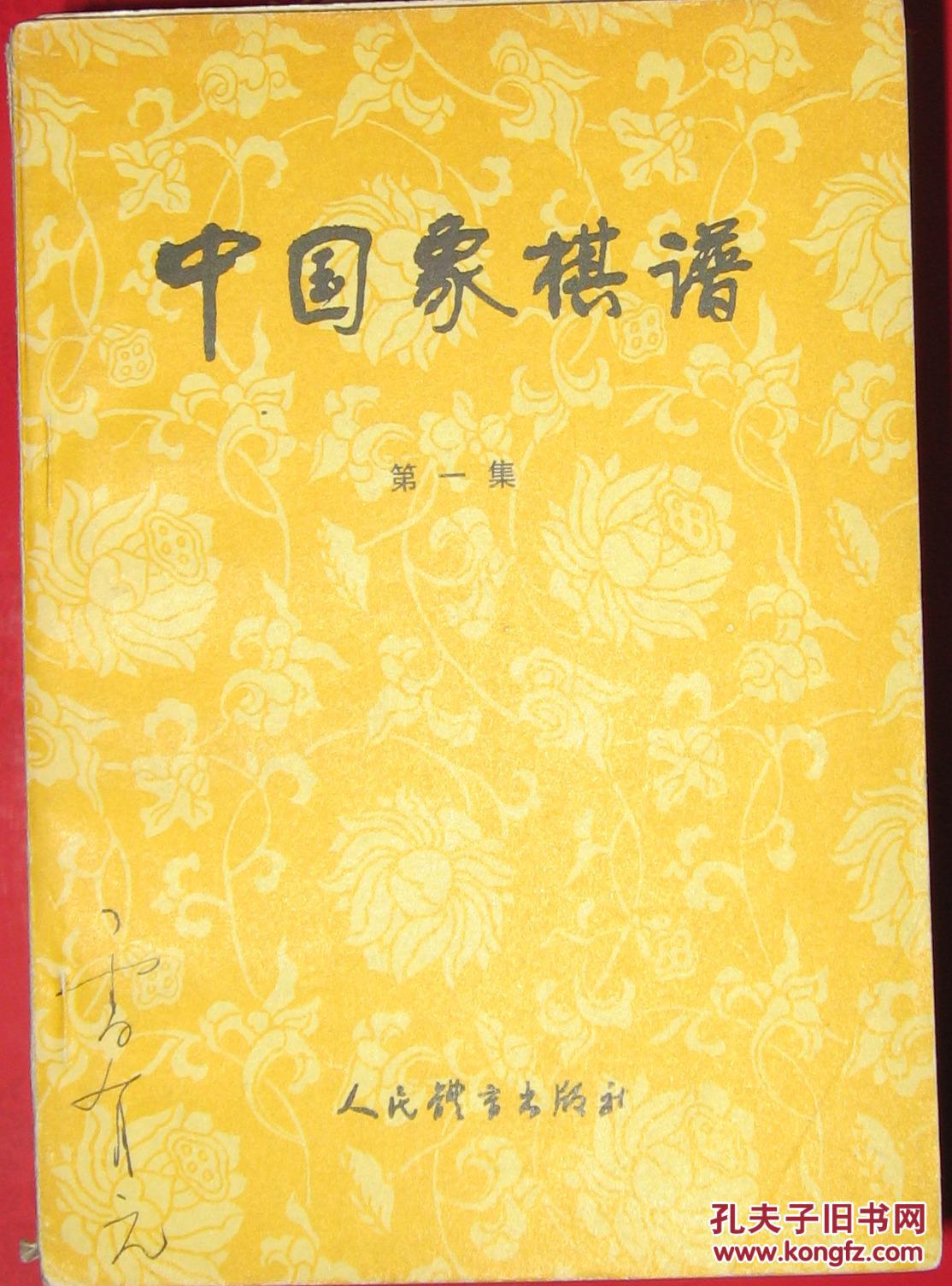 中国象棋谱(第一集)