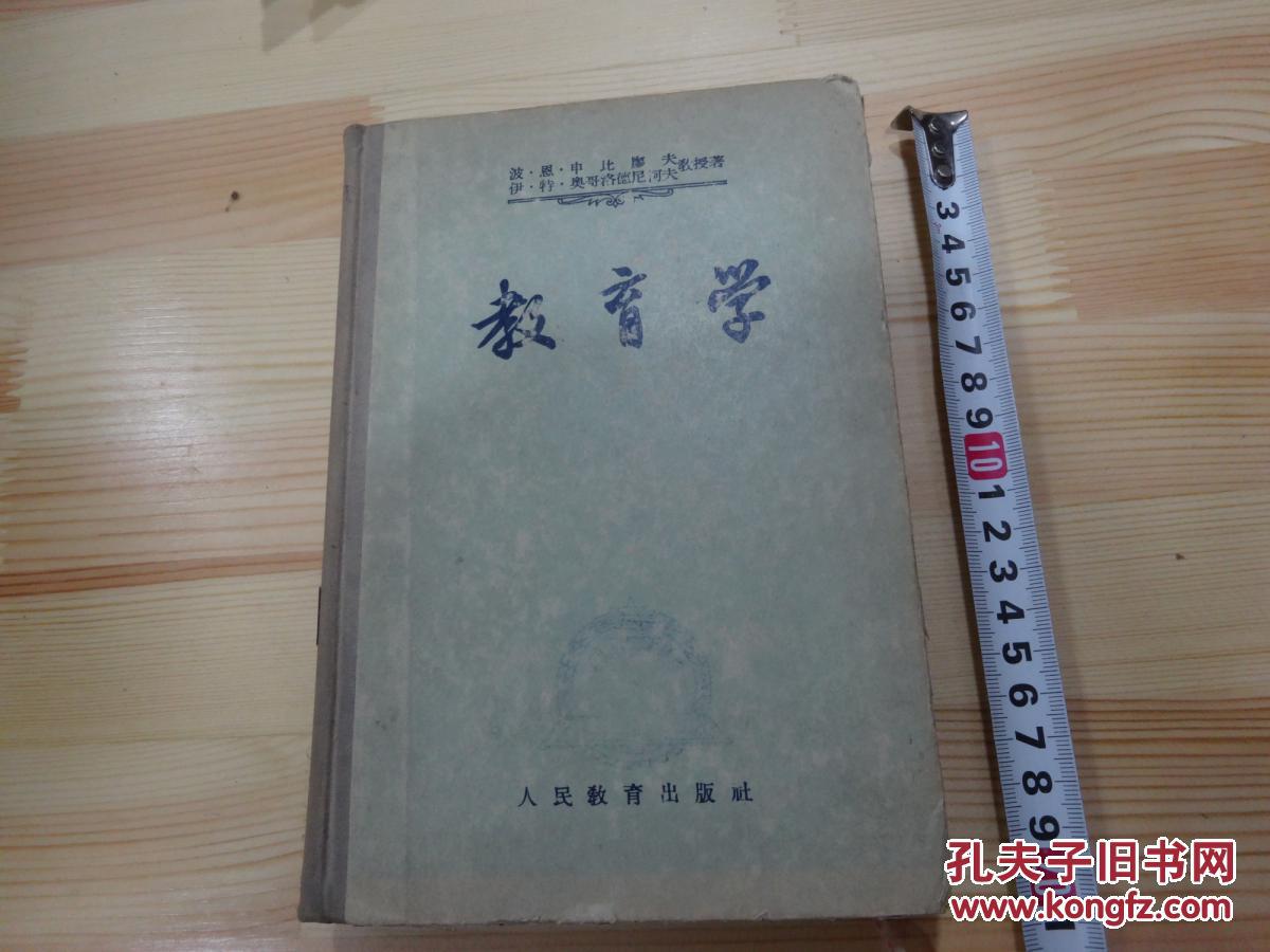 教育学 俄罗斯苏维埃联邦社会主义共和国师范学院教科书人民教育出版社1955年一版一印 孔夫子旧书网
