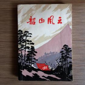 韶山风云