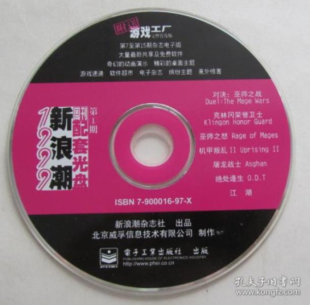 新浪潮99贺岁光盘(1999第1期新浪潮周刊配套光盘)1cd_新浪潮杂志社_孔