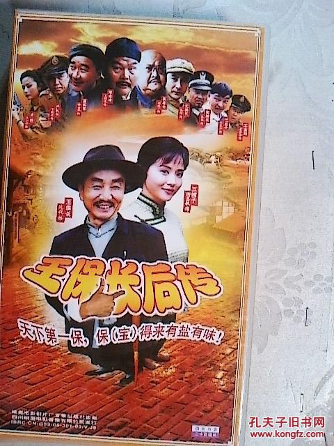 电视连续剧: 王保长后传----四川方言vcd(未开封.24集.沈伐,陶慧敏)