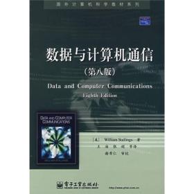 国外计算机科学教材系列：数据与计算机通信