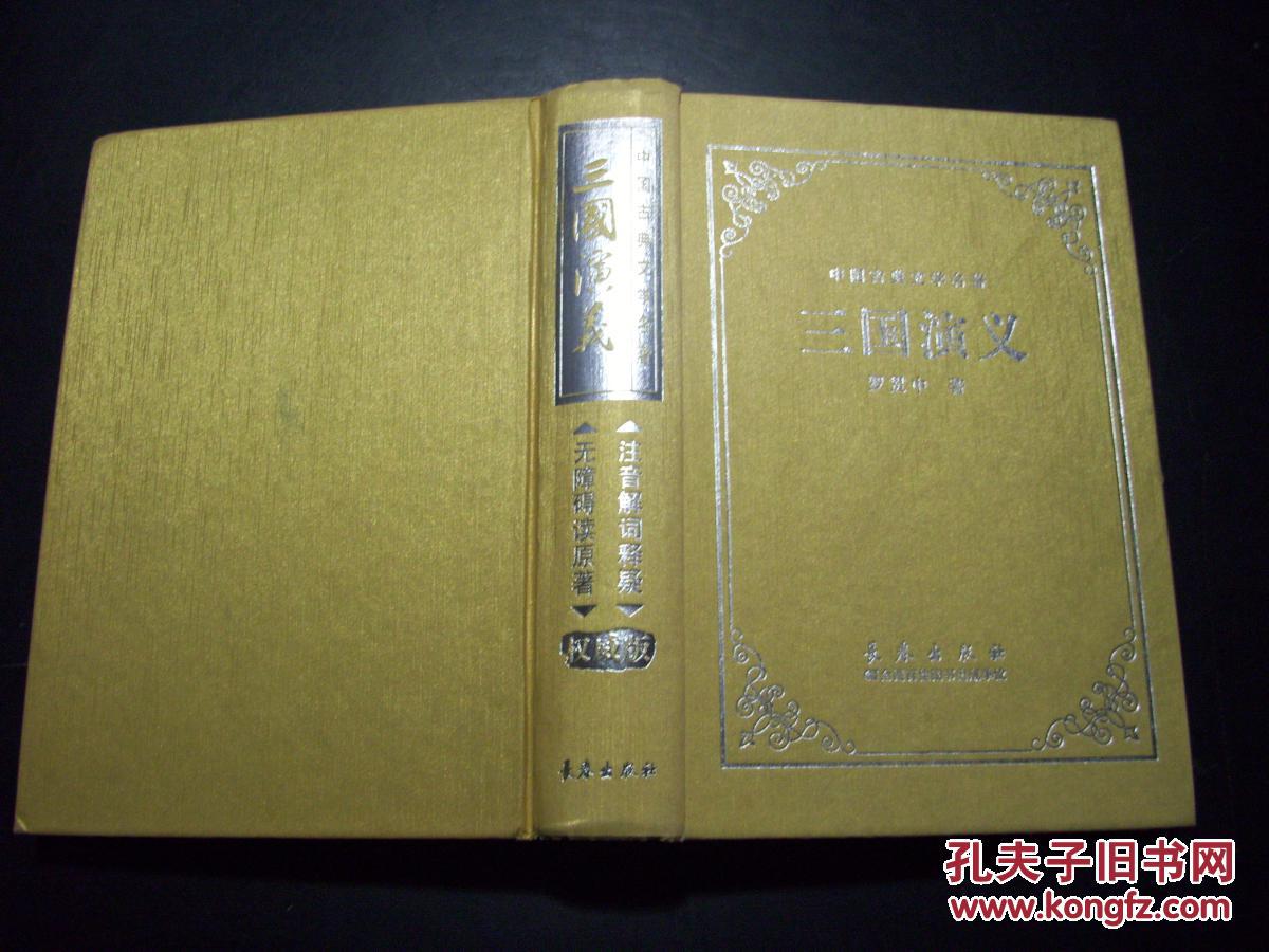 中国古典文学名著:三国演义(权威版) d38-5