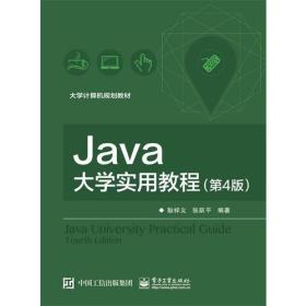 Java大学实用教程（第4版）