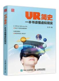 VR简史一本书读懂虚拟现实