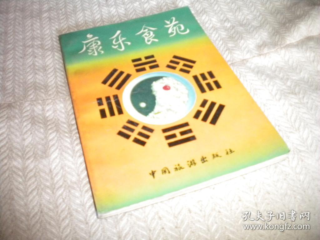 康乐食苑 /赵宏尧/中国旅游出版社/1992/年1版1印 中国旅游出版社