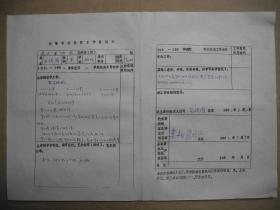 【南艺教师手札】南京艺术学院教师《王靖国》工作登记卡（1980-1981学年）