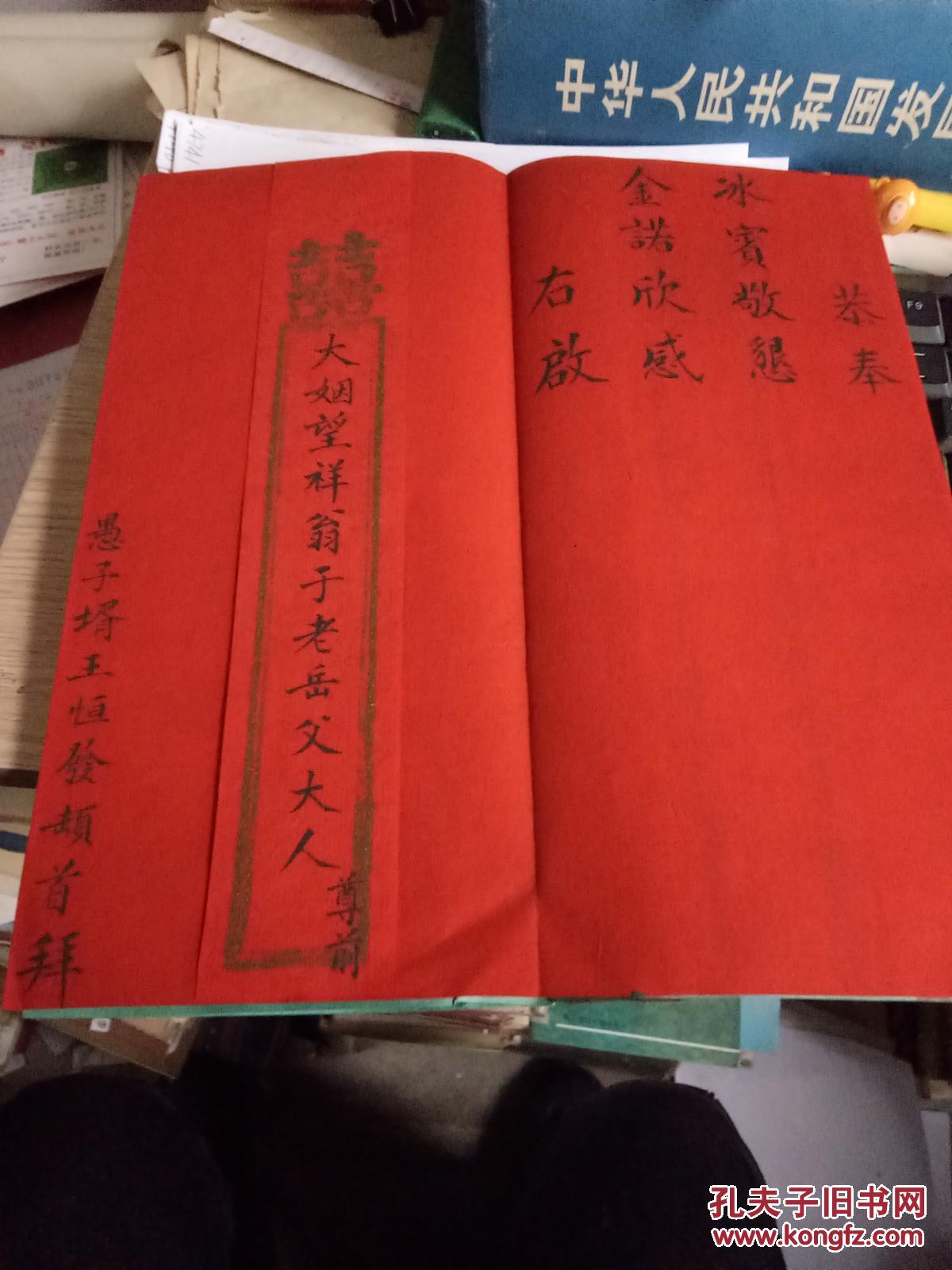 民国结婚请柬大姻望祥翁于老岳父大人尊前