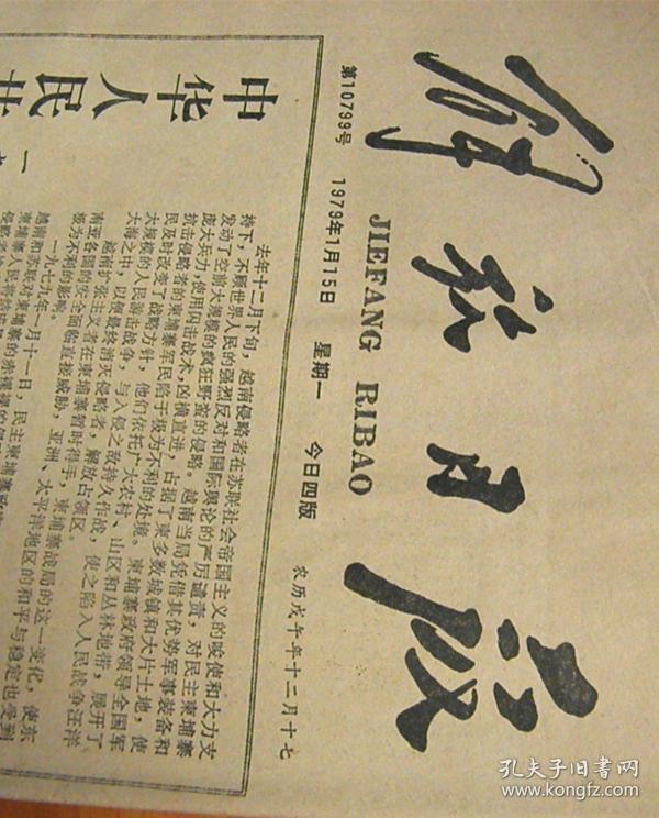 解放日报【1979-1-15】