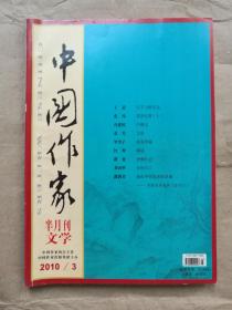中国作家（文学版）2010年第3期