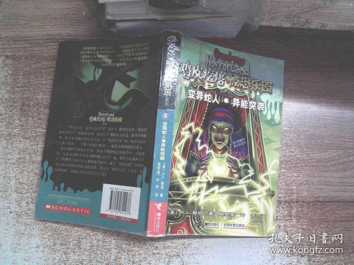 鸡皮疙瘩 惊恐乐园系列 5 变异蛇人 异能突袭,.