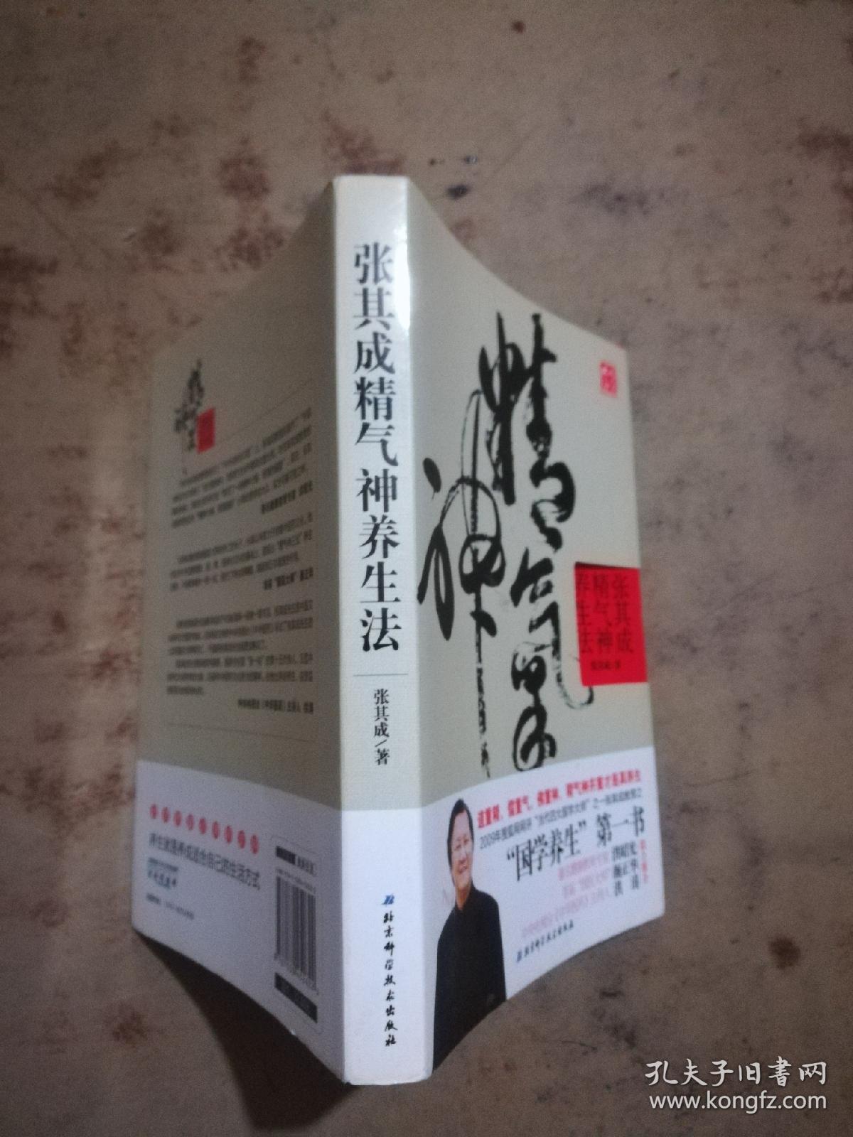 张其成精气神养生法