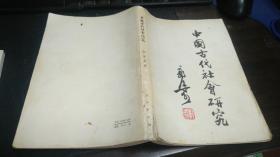 中国古代社会研究  大32开本