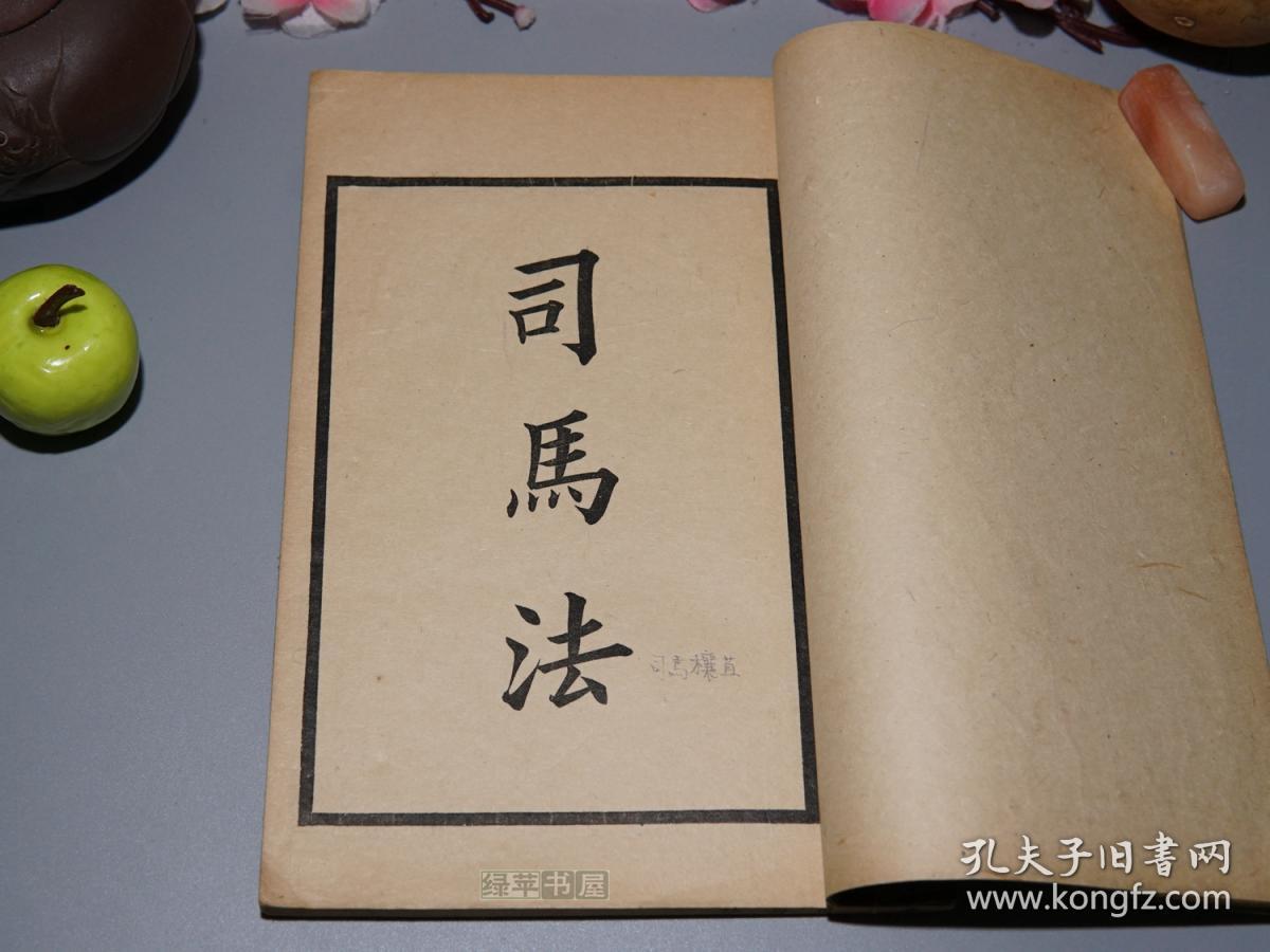 《四部备要:司马法》(线装 -民国原版 中华书局)少见品较好※ [聚珍