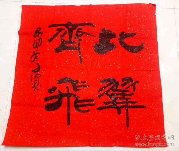 王子宽 大红纸隶书"比翼齐飞"【68×68厘米】 适合送新婚的书法精品