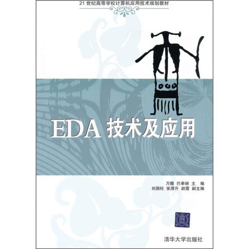计算机应用技术 :EDA技术及应用万隆清华大学出版社