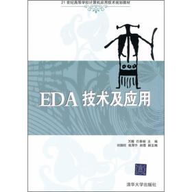 正版二手 EDA技术及应用