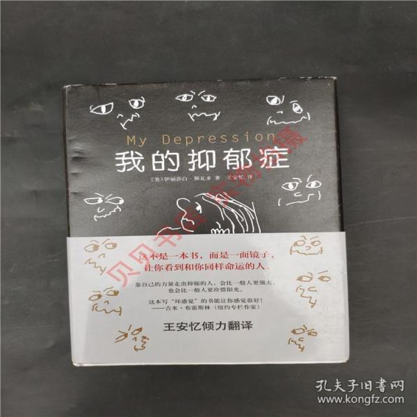 我的抑郁症第2版 (美)伊丽莎白·斯瓦多(elizabeth swados) 著;王安忆
