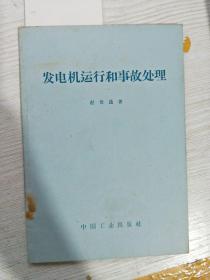 发电机运行和事故处理（1958年一版一印）