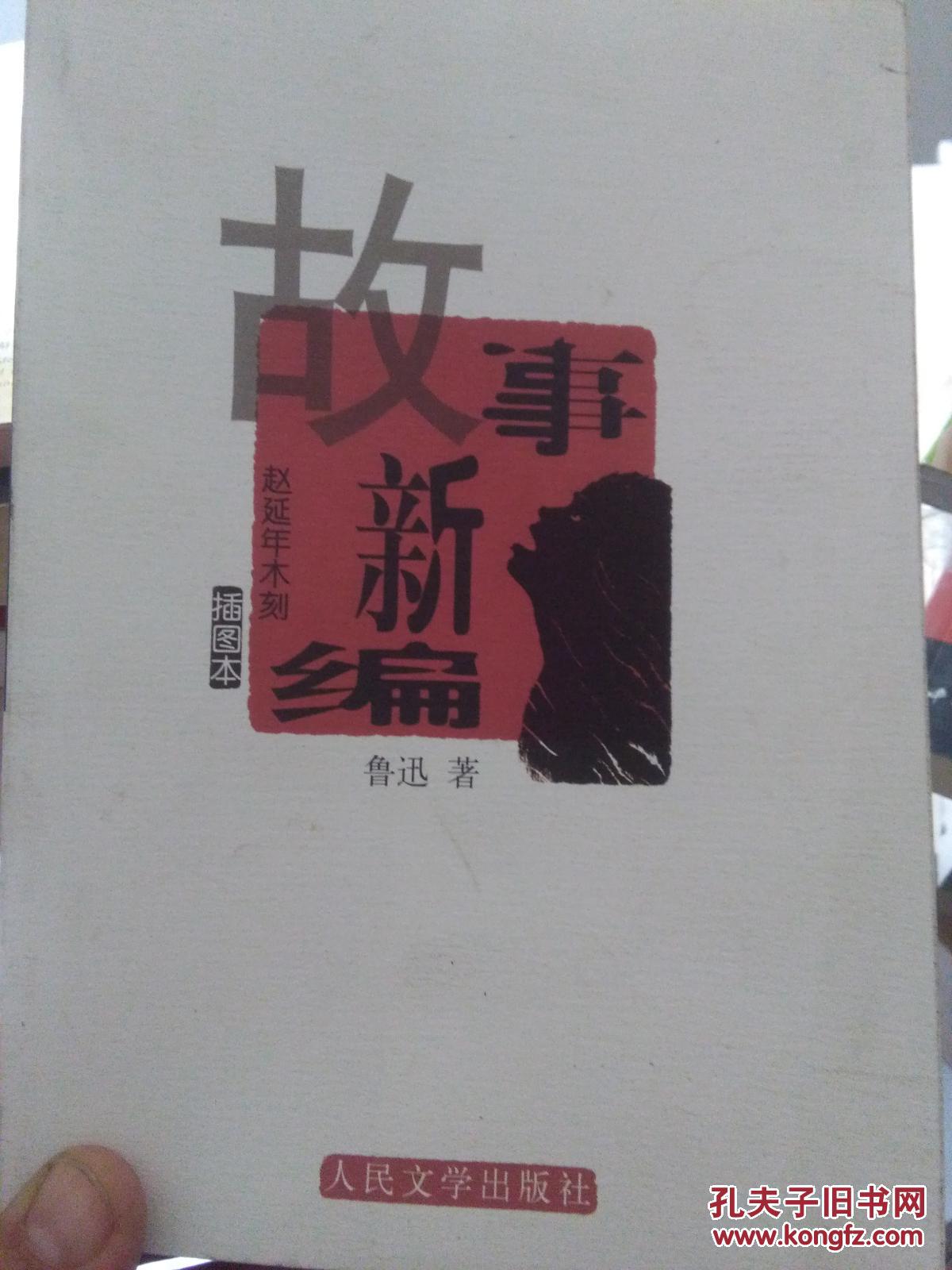 故事新编:赵延年木刻插图本