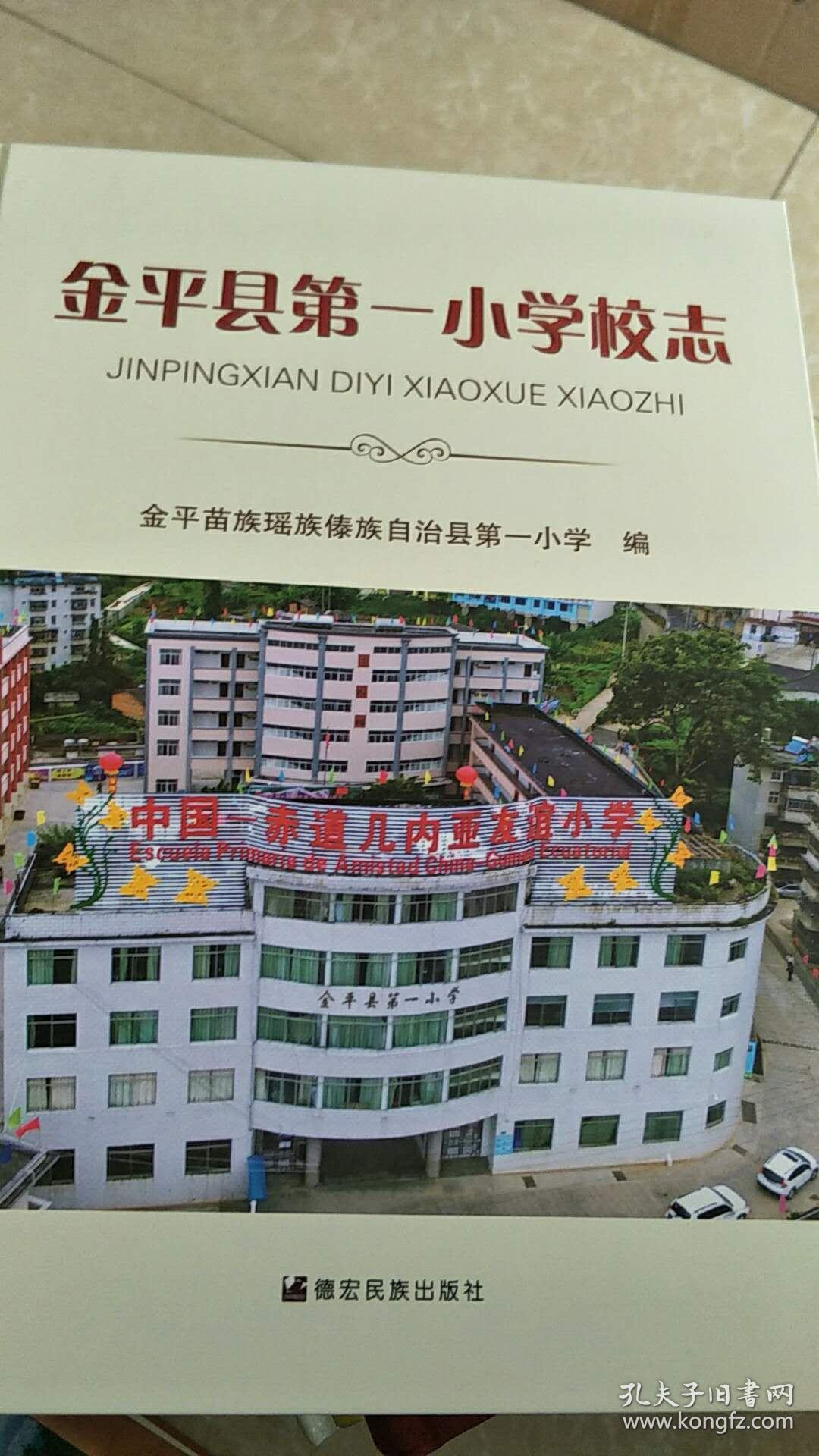金平县第一小学校志2017