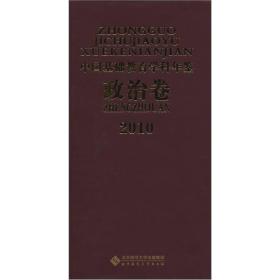 2010中国基础教育学科年鉴（政治卷）