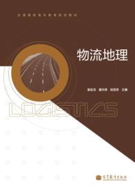 全国高职高专教育规划教材：物流地理