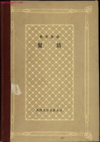 复活 海峡文艺出版社 托尔斯泰
