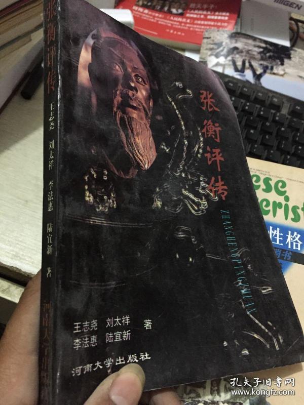 张衡 内页全新 司徒冬,张娅娅   著/ 新蕾出版社/ 1993-05 纸黄金书屋