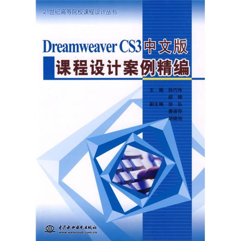 21世纪高等院校课程设计丛书：Dreamweaver CS3 中文版课程设计案例精编