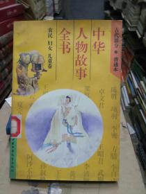 中华人物故事全书：古代部分（普通本）