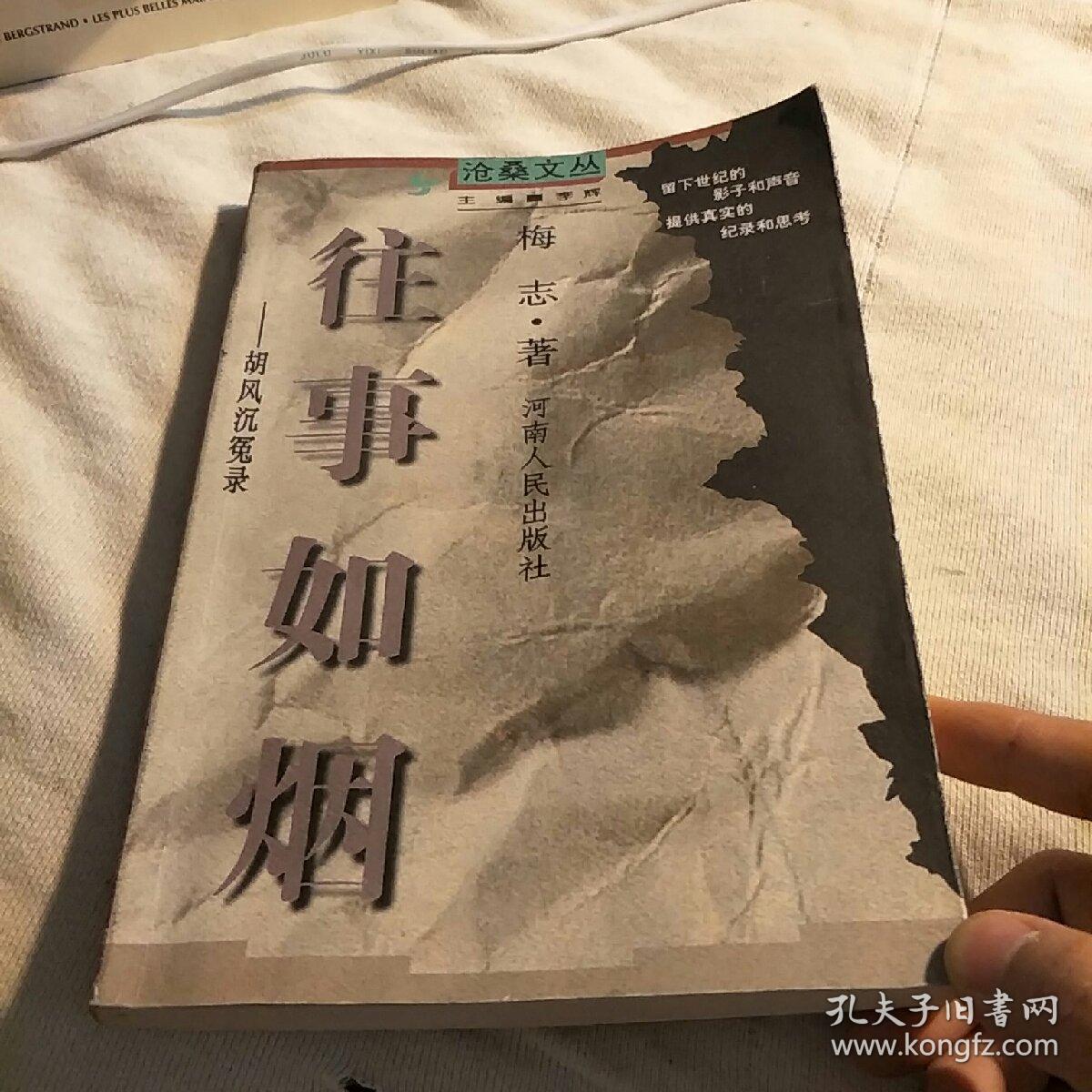 往事如烟:胡风沉冤录