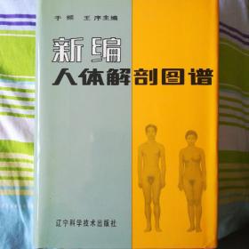 新编人体解剖图谱