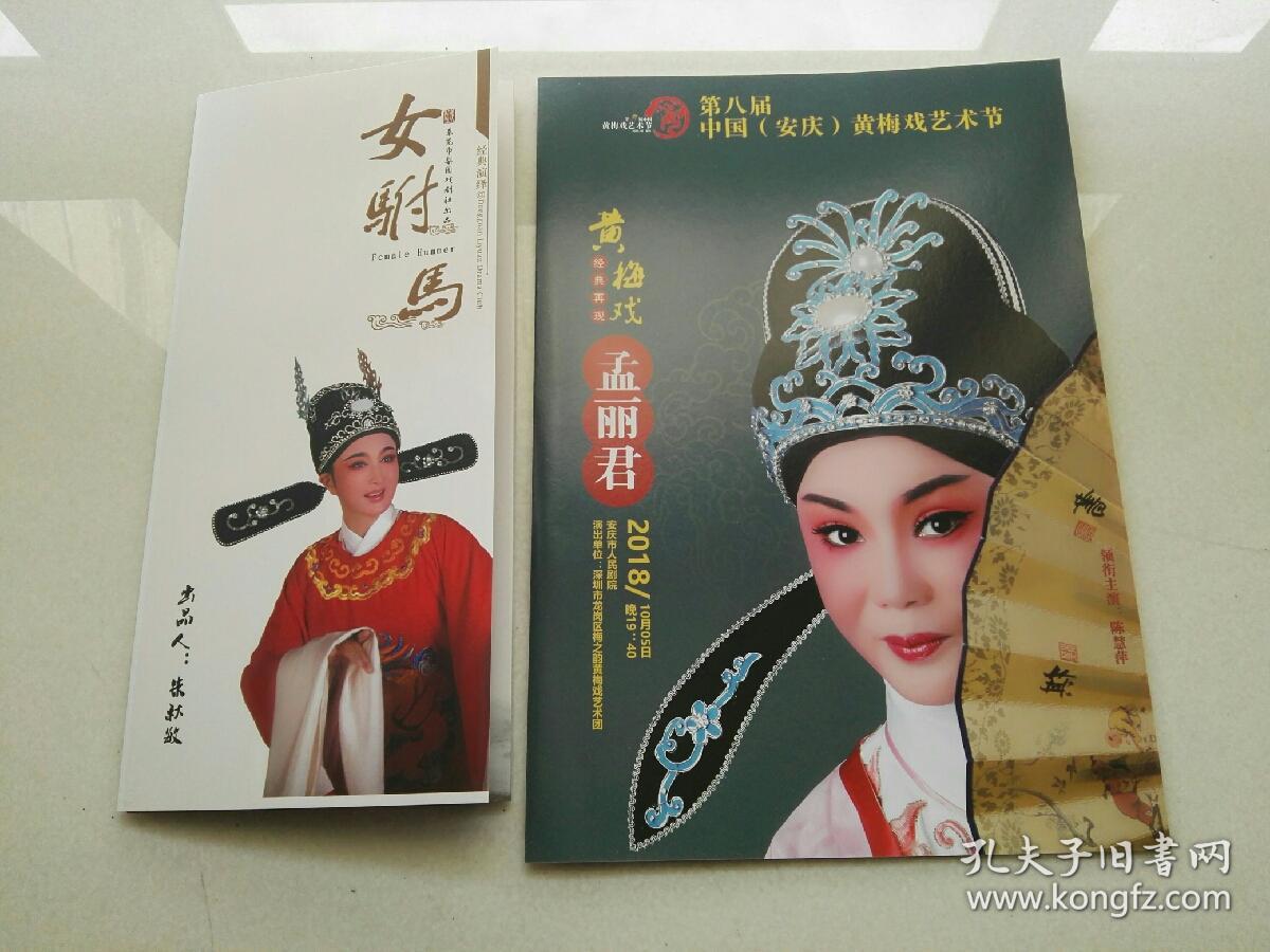 传统黄梅戏名剧《女驸马》《孟丽君》戏单国家一级演员刘国平导演二份