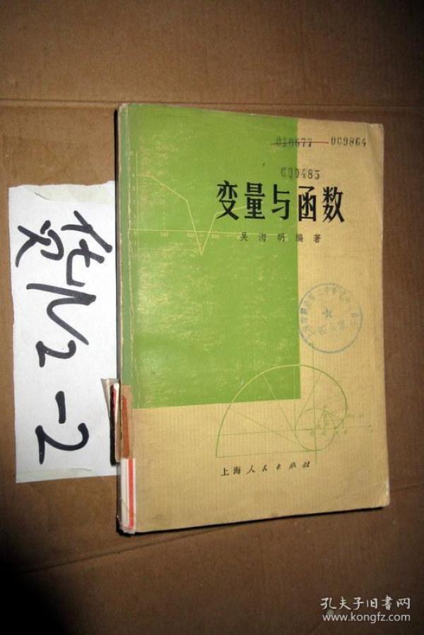 [变量与函数] 图书价格_书籍图片_网购评论_孔夫子旧书网