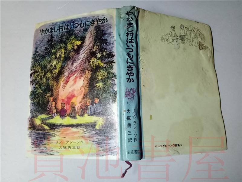 原版日本日文 やかまし村はいつもにぎやか リンドグレーン作品集 6  大塚勇三  岩波书店1965年