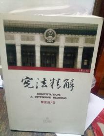 宪法精解(作者蔡定剑签名十合照相片)