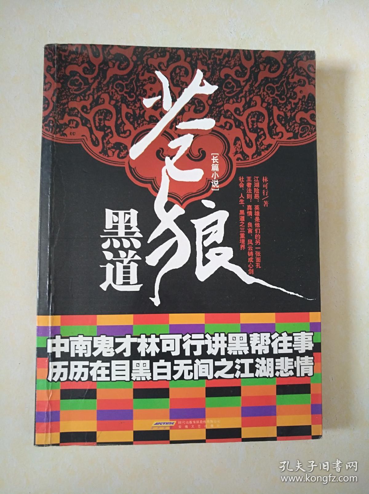 苍狼黑道 : 长篇小说