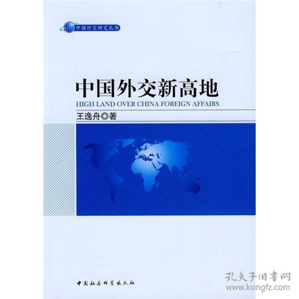 中国外交研究丛书：中国外交新高地